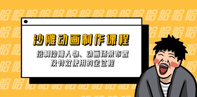 沙雕动画制作课程：绘制沙雕人物、动画场景布置及特效使用的全过程-chywc