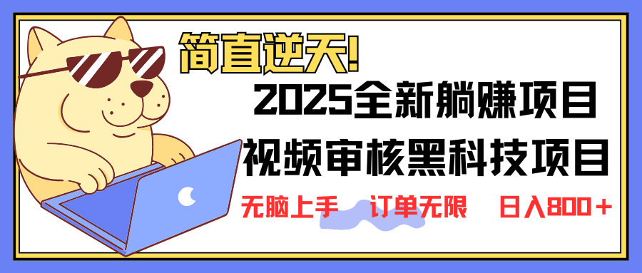 2025 全新视频审核黑科技项目登场，新手小白无脑上手5秒闭眼出单，订单…-chywc