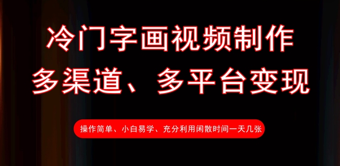 冷门字画视频制作，多渠道、多平台变现，一天几张-chywc