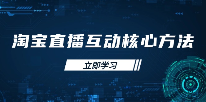 淘宝直播互动核心方法，新手入门指南、直播能力提升，新手主播快速突围-chywc