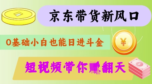 最新京东短视频带货代运营秘籍，轻松躺挣【揭秘】-chywc