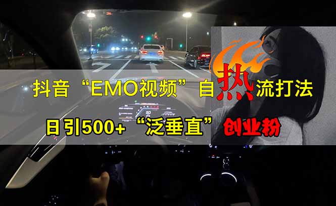 抖音EMO自热流创业粉打法，三天起千粉号，单视频十万播放量，多账号矩…-chywc