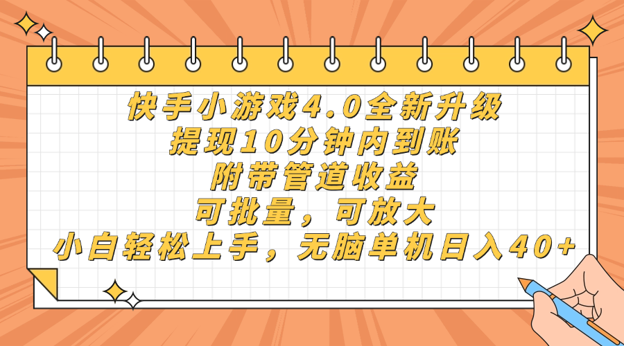 快手小游戏4.0升级，提现10分钟内到账，可批量，可放大，小白可轻松上…-chywc