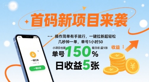 首码新项目来袭，操作简单有手就行，一键拉新超轻松，单号1小时50，小项目也能日收益5张【揭秘】-chywc