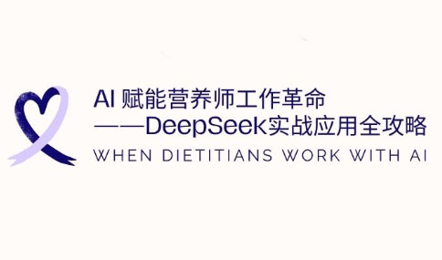 AI赋能营养师工作革命：DeepSeek实战应用全攻略-chywc