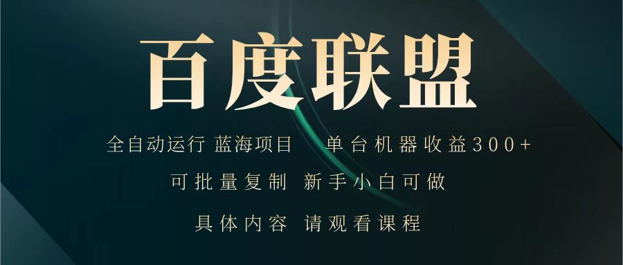 百度联盟 全自动运行 运行稳定 单机300+ 项目稳定 新手 小白可做-chywc