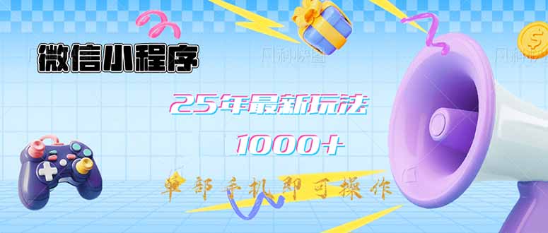 微信小程序-25年最新教学日入1000+最新玩法–单部手机即可操作，做就…-chywc