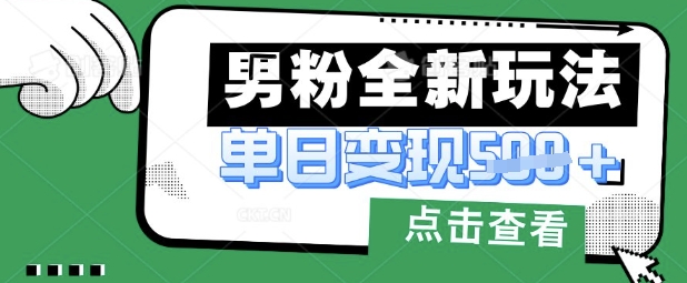 最新男粉暴力变现项目实操版教程，小白也能轻松上手，月入1w【揭秘】-chywc
