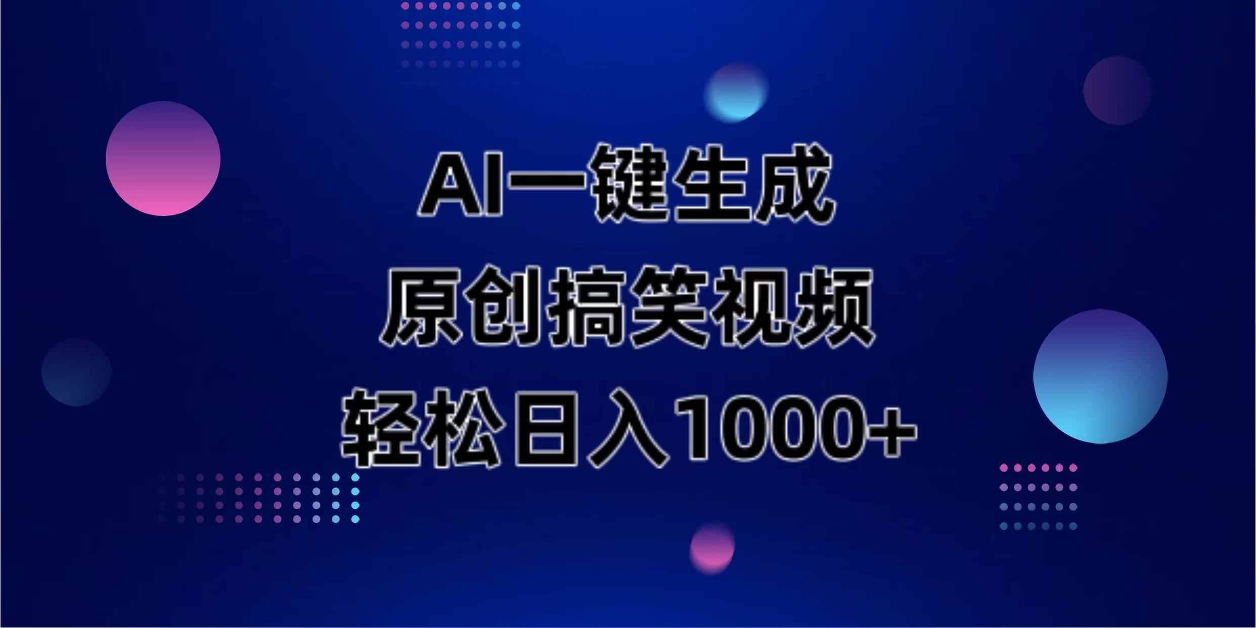 AI一键生成原创动物搞笑视频，轻松日入1000+-chywc