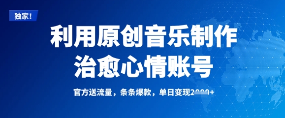利用原创音乐制作治愈心情账号，条条爆款，单日变现多张-chywc