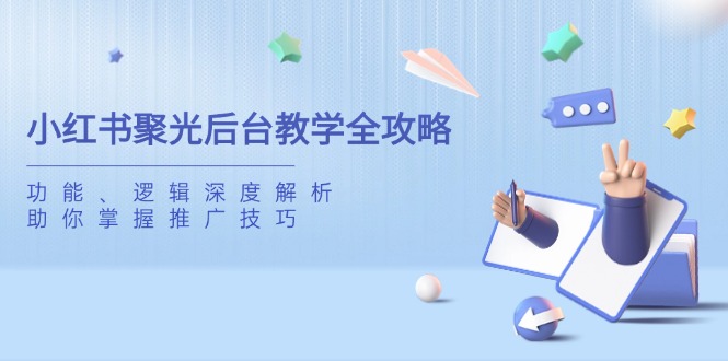 小红书聚光后台教学全攻略，功能、逻辑深度解析，助你掌握推广技巧-chywc