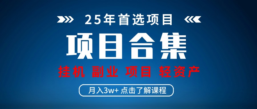 实操项目合集 挂机类型 直播类型 轻资产创业类型 课程分享各项目介绍和原理-chywc