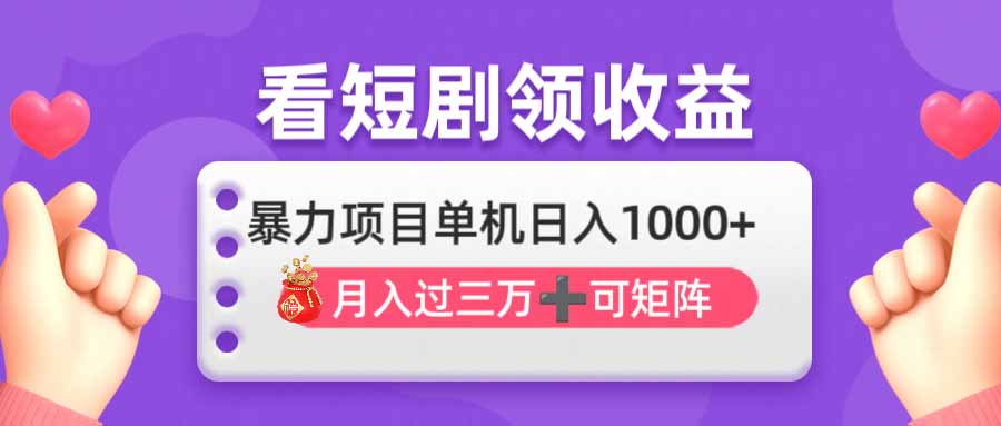 看剧即赚无脑躺赚，单机日入1000+，月入3万+，可批量可矩阵，最猛收益…-chywc