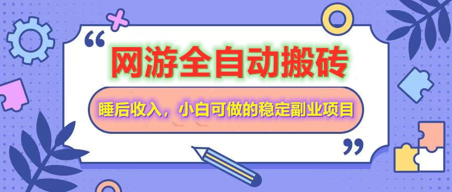 网游全自动打金搬砖，睡后收入，操作简单小白可做的长期副业项目-chywc