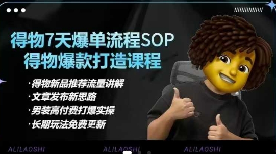 得物电商【合集】得物选品逻辑、细节优化、定价、爆款打造，7天打爆单品SOP，细致教学等-chywc