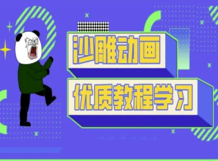 沙雕动画教学-抖音短视频熊猫人制作教程-chywc
