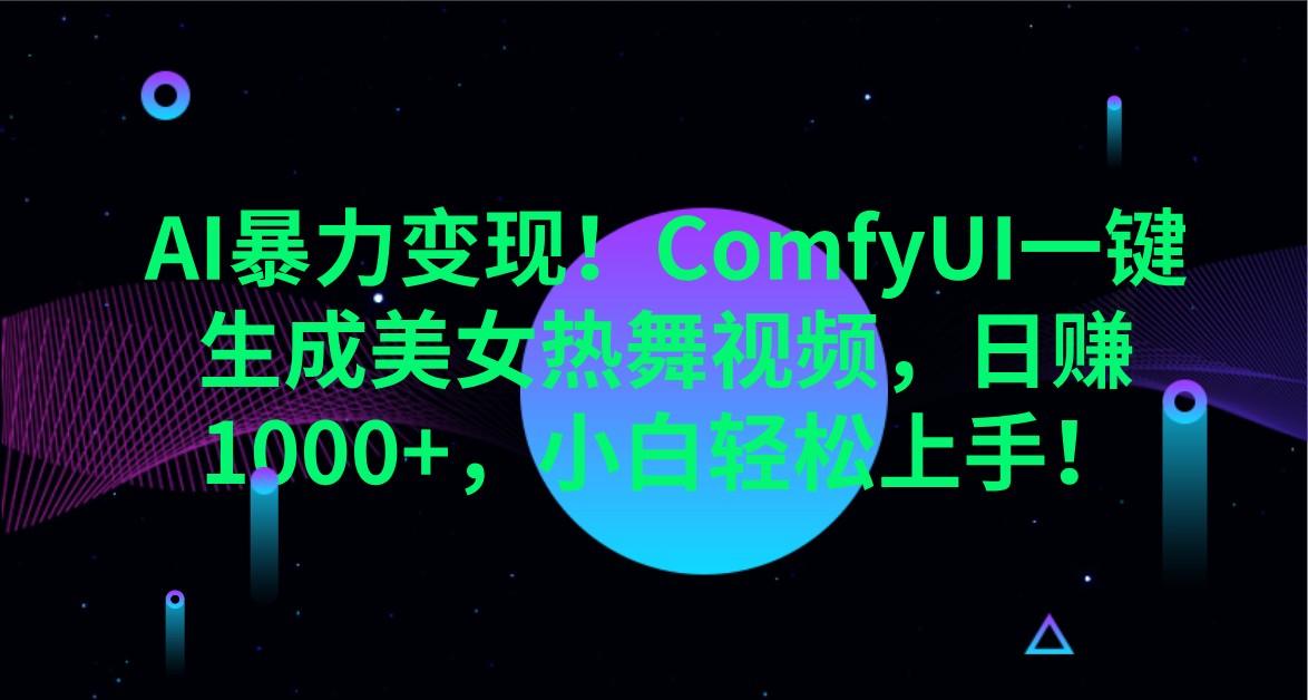 AI暴力变现！ComfyUI一键生成美女热舞视频，日赚1000+，小白轻松上手！-chywc