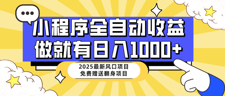 25年最新风口，小程序自动推广，，稳定日入1000+，小白轻松上手-chywc