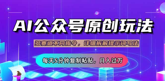 公众号流量主多赛道玩法详解，Ai原创文章，每天5分钟复制粘贴，轻松月…-chywc