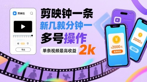 剪映拉新几分钟一条视频，可多号操作，单条视频最高收益2k-chywc