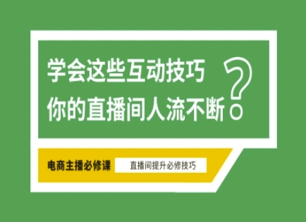 淘宝直播必备直播间互动技巧，掌握这些方法下一个头部主播就是你-chywc