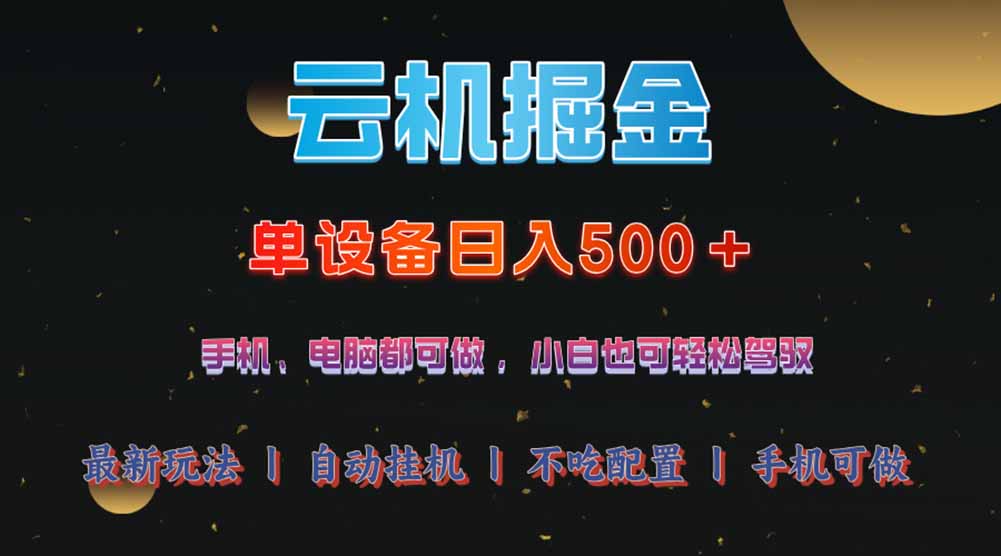 云机掘金，单设备轻松日入500＋，我愿称今年最牛逼项目！！！-chywc