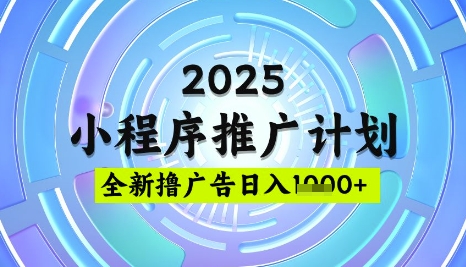2025微信小程序推广计划，撸广告玩法，日均5张，稳定简单【揭秘】-chywc