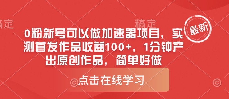 0粉新号可以做的加速器项目，实测首发作品收益100+，1分钟产出原创作品，简单好做-chywc