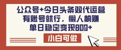 公众号+今日头条双代运营，有账号就行，单日稳定变现8张【揭秘】-chywc