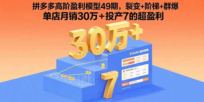 拼多多高阶盈利模型49期，裂变+阶梯+群爆  单店月销30万+投产7的超盈利-chywc