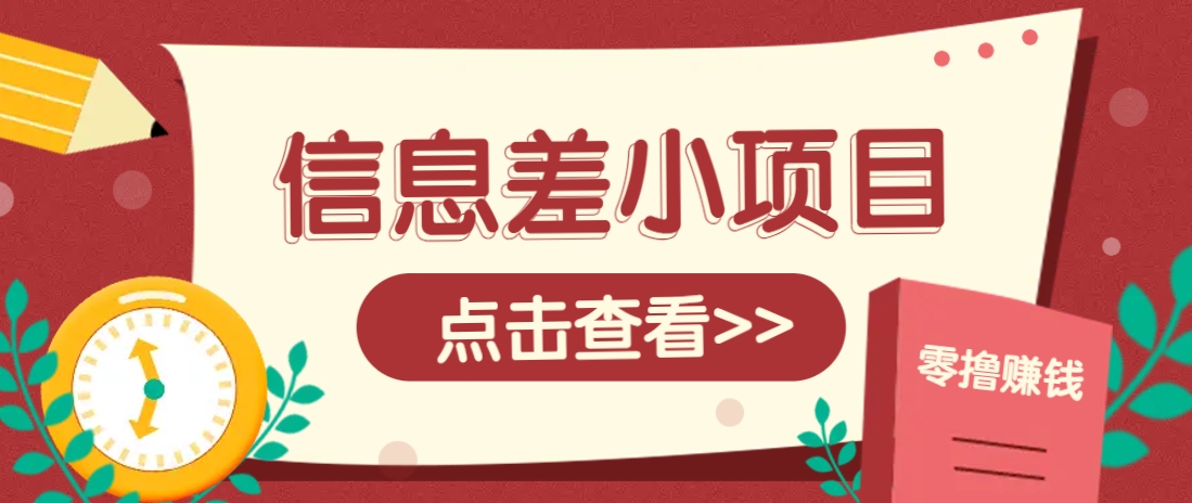 信息差小项目，零成本操作一单1元，轻松赚点零花钱。-chywc