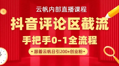 云帆内部直播课·抖音评论区截流流术，精准私信粉丝，单号日引流300+精准创业粉-chywc