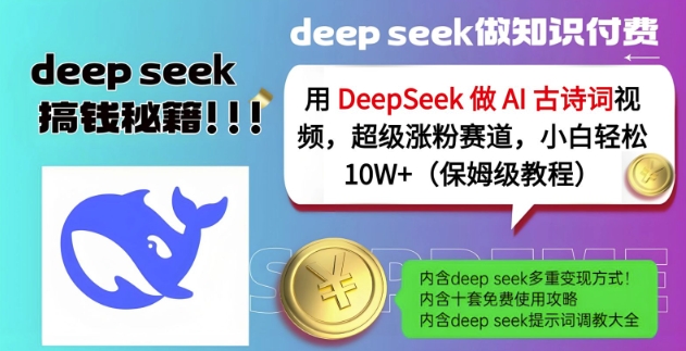 用DeepSeek做AI古诗词视频，超级涨粉赛道，小白轻松涨粉10W+(保姆级教程)-chywc