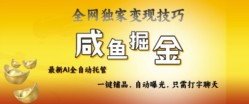 2025咸鱼AI全自动托管电商带货，掌握流量密码，开启躺Z新模式【揭秘】-chywc