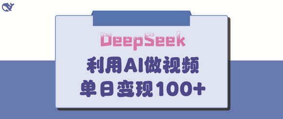 DeepSeek妙法，家庭教育作品皆热门，单日变现150+-chywc
