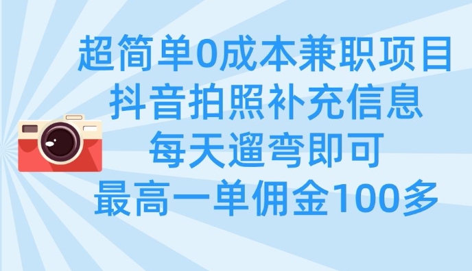 超简单0成本兼职项目，拍照补充信息，每天遛弯即可，最高一单佣金100多-chywc