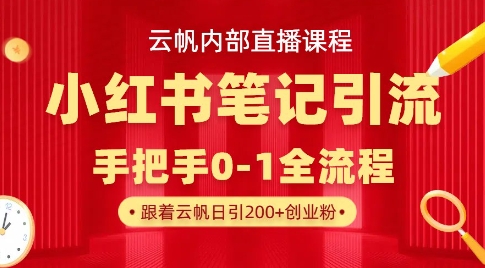 云帆内部直播课·小红书笔记引流，手把手从0-1全流程-chywc