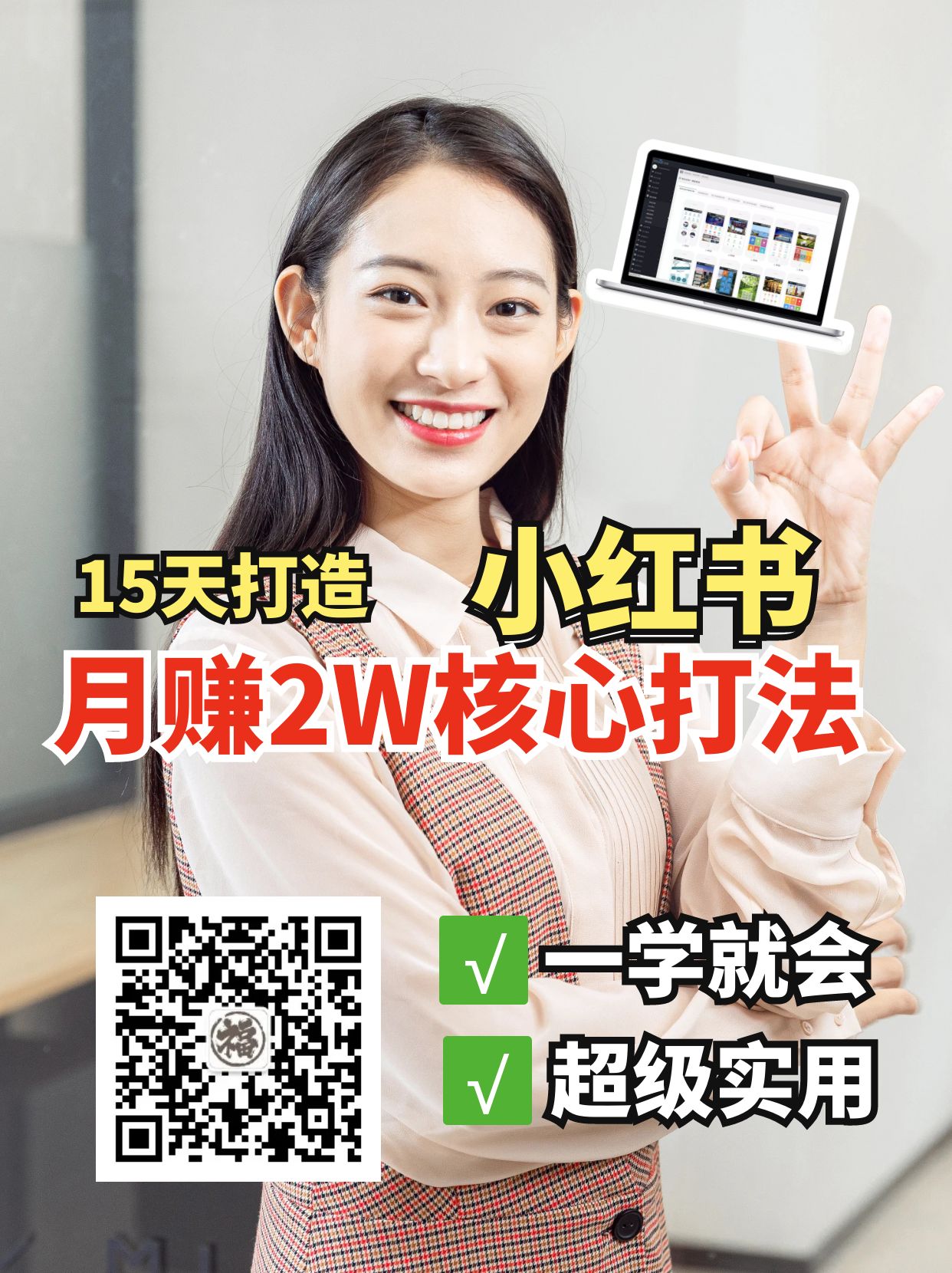 小红书月赚2W个核心打法，15天打造出快速赚钱的小红书账号-chywc