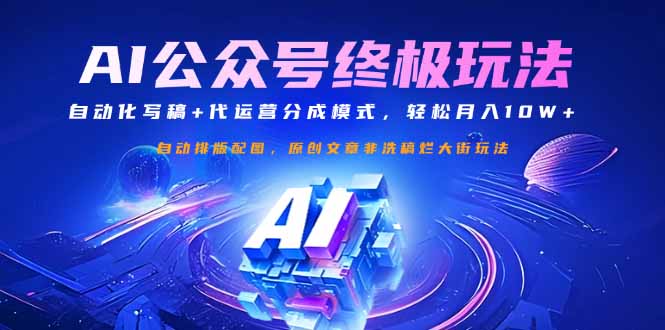 公众号流量主终极玩法：自动化写稿+代运营分成模式，轻松月入10W+-chywc