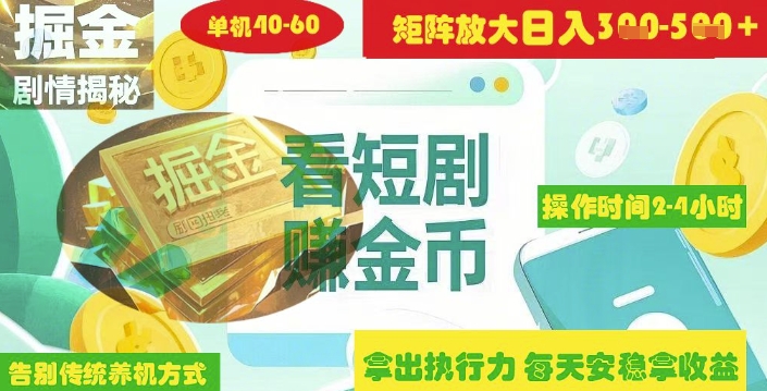 揭秘短剧广告掘金高阶玩法如何矩阵操作实现单日2-4小时收益3-5张-chywc