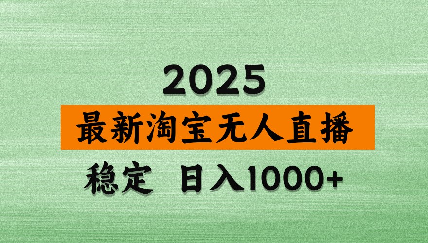 淘宝无人直播带货【最新】，日入1000+，独家技术，不违规不封号，操作简单【揭秘】-chywc