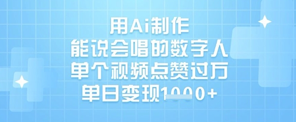 用Ai制作能说会唱的数字人，单个视频点赞过W，单日变现1k-chywc