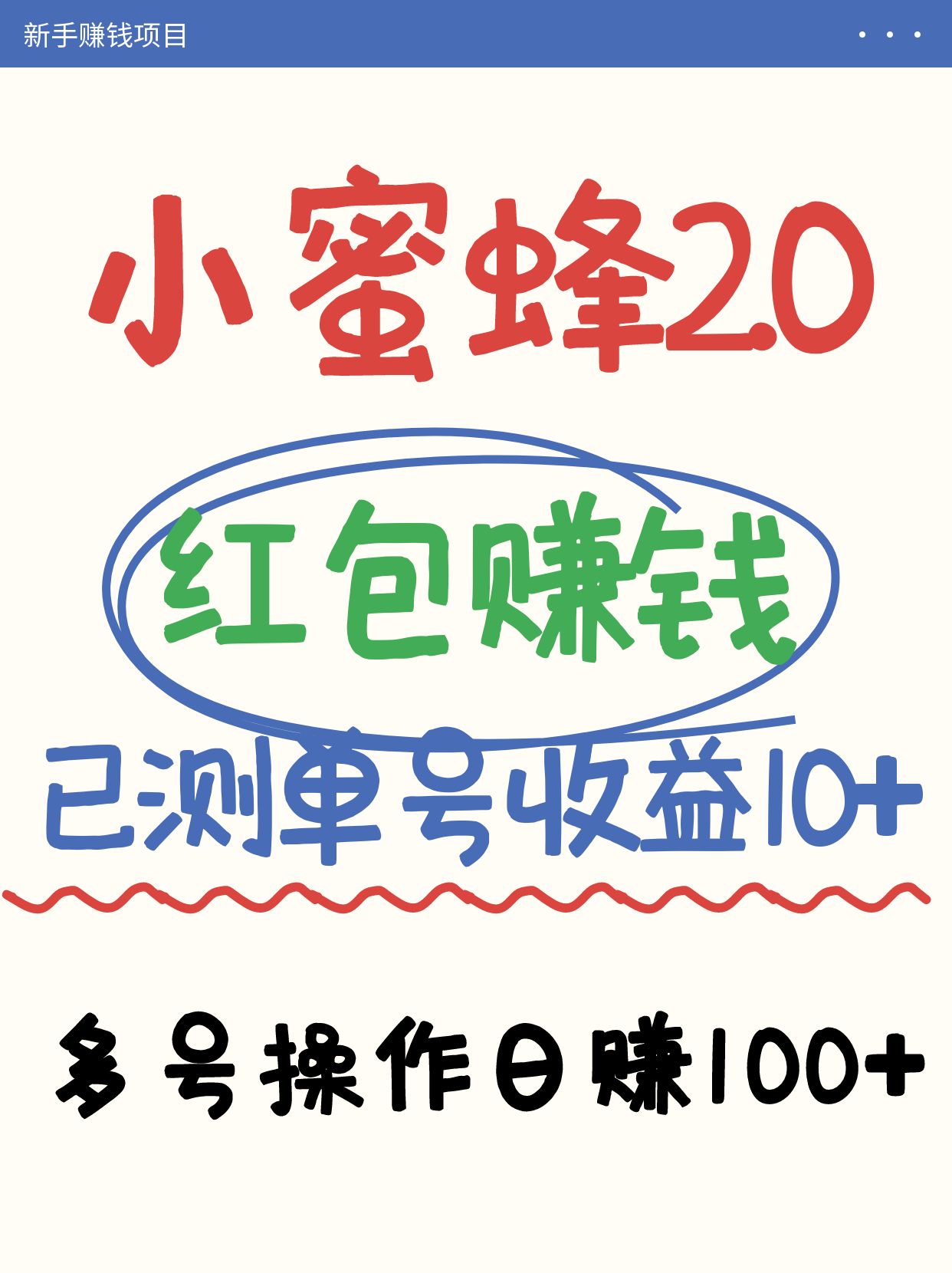 小蜜蜂赚钱项目2.0领红包单号日收益10元以上，多账号操作日赚100+【亲测已收款】-chywc