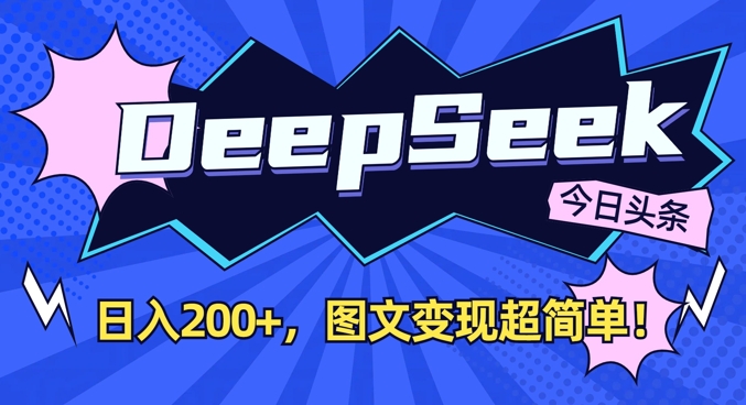 DeepSeek做今日头条图文，每天收益2张，图文变现超简单-chywc