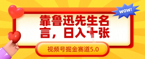 靠鲁迅先生名言，日入数张，视频号掘金赛道5.0-chywc