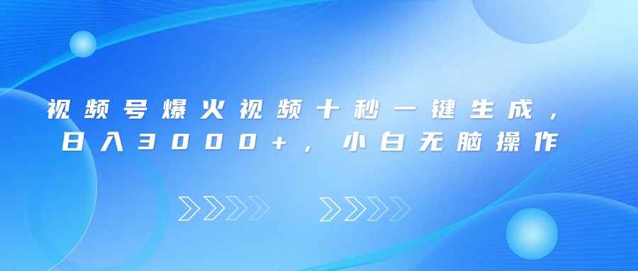 视频号爆火视频十秒一键生成，日入3000+，小白无脑操作-chywc