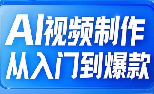 AI视频制作从入门到爆款，从文生图到图生视频，全链路打造自媒体爆款视频-chywc