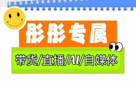 彤彤电商·普通人如何用ai做自媒体-chywc