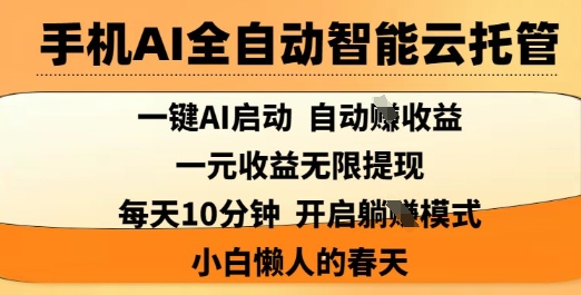 手机AI全自动智能云托管，一键AI启动，AI自动撸收益，支持1元无限体现，每天10分钟，小白懒人的春天【揭秘】-chywc