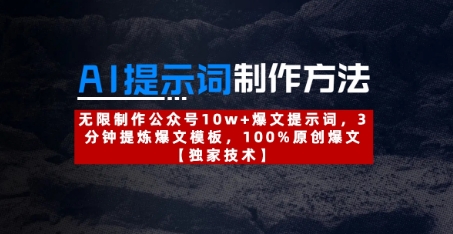 AI提示词制作方法：无限制作公众号10w+爆文提示词，3分钟提炼爆文模板，100%原创爆文-chywc